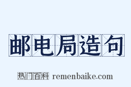 邮电局造句是什么意思的图片